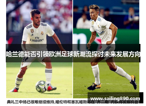 哈兰德能否引领欧洲足球新潮流探讨未来发展方向