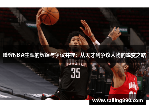 哈登NBA生涯的辉煌与争议并存：从天才到争议人物的蜕变之路