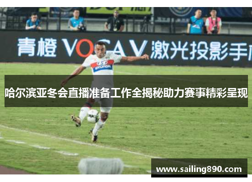 哈尔滨亚冬会直播准备工作全揭秘助力赛事精彩呈现