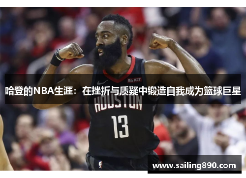 哈登的NBA生涯：在挫折与质疑中锻造自我成为篮球巨星