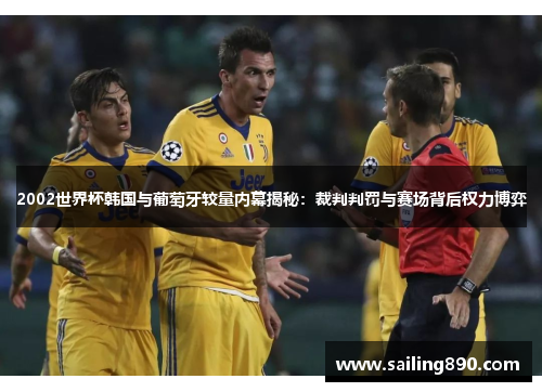 2002世界杯韩国与葡萄牙较量内幕揭秘：裁判判罚与赛场背后权力博弈