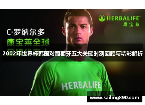 2002年世界杯韩国对葡萄牙五大关键时刻回顾与精彩解析