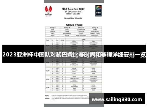 2023亚洲杯中国队对黎巴嫩比赛时间和赛程详细安排一览