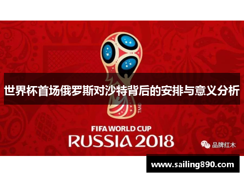 世界杯首场俄罗斯对沙特背后的安排与意义分析