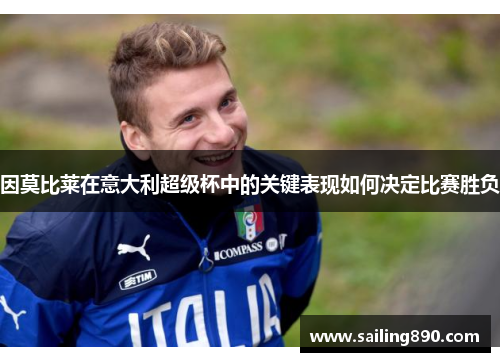 因莫比莱在意大利超级杯中的关键表现如何决定比赛胜负