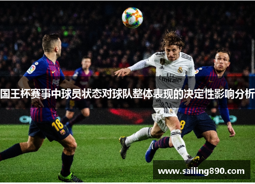 国王杯赛事中球员状态对球队整体表现的决定性影响分析