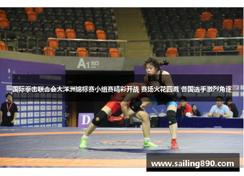 国际拳击联合会大洋洲锦标赛小组赛精彩开战 赛场火花四溅 各国选手激烈角逐