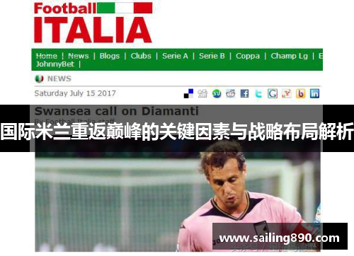 国际米兰重返巅峰的关键因素与战略布局解析