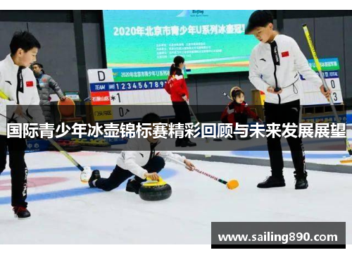 国际青少年冰壶锦标赛精彩回顾与未来发展展望