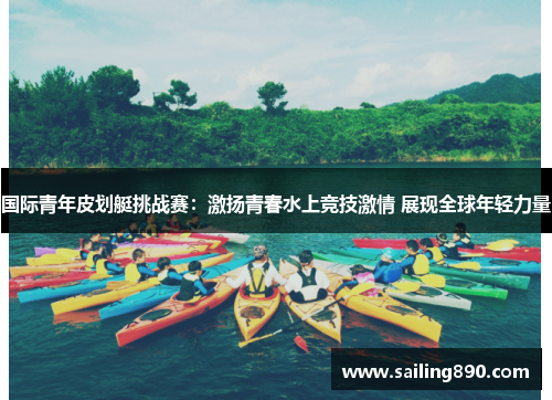 国际青年皮划艇挑战赛：激扬青春水上竞技激情 展现全球年轻力量