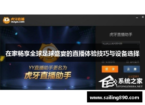在家畅享全球足球盛宴的直播体验技巧与设备选择
