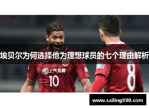 埃贝尔为何选择他为理想球员的七个理由解析