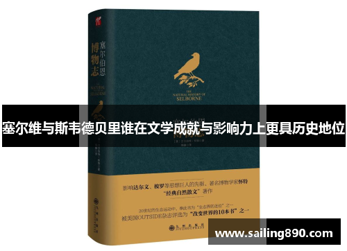 塞尔维与斯韦德贝里谁在文学成就与影响力上更具历史地位