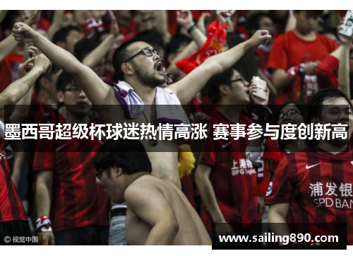 墨西哥超级杯球迷热情高涨 赛事参与度创新高