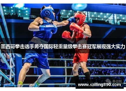 墨西哥拳击选手勇夺国际轻重量级拳击赛冠军展现强大实力
