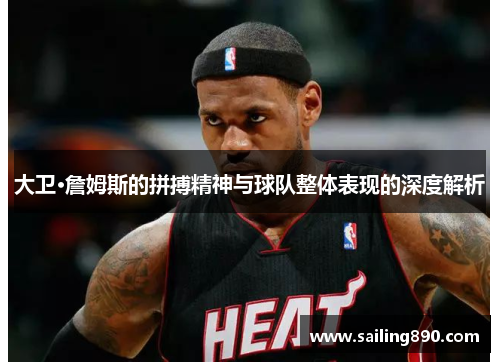 大卫·詹姆斯的拼搏精神与球队整体表现的深度解析