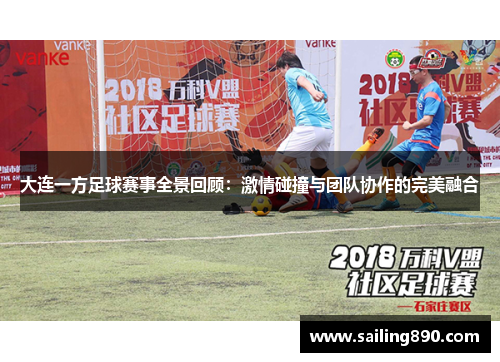 大连一方足球赛事全景回顾：激情碰撞与团队协作的完美融合