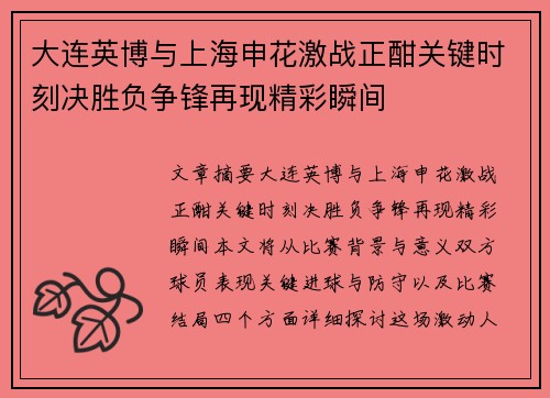 大连英博与上海申花激战正酣关键时刻决胜负争锋再现精彩瞬间