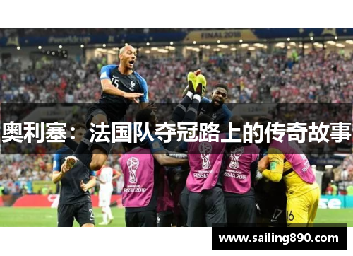 奥利塞：法国队夺冠路上的传奇故事