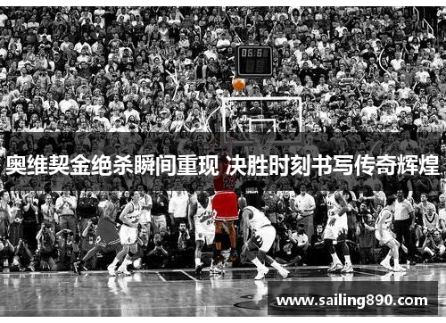 奥维契金绝杀瞬间重现 决胜时刻书写传奇辉煌