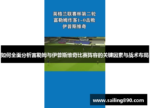 如何全面分析富勒姆与伊普斯维奇比赛阵容的关键因素与战术布局 如何全面分析富勒姆与伊普斯维奇比赛阵容的关键因素与战术布局