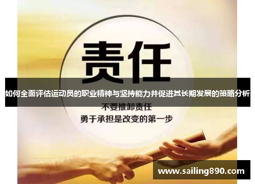 如何全面评估运动员的职业精神与坚持能力并促进其长期发展的策略分析