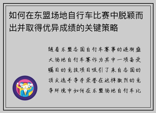 如何在东盟场地自行车比赛中脱颖而出并取得优异成绩的关键策略 如何在东盟场地自行车比赛中脱颖而出并取得优异成绩的关键策略