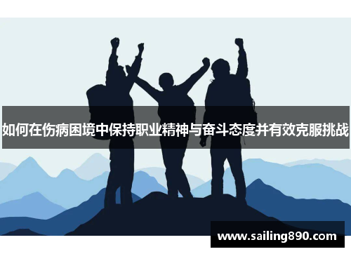 如何在伤病困境中保持职业精神与奋斗态度并有效克服挑战 如何在伤病困境中保持职业精神与奋斗态度并有效克服挑战