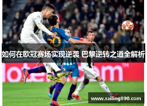 如何在欧冠赛场实现逆袭 巴黎逆转之道全解析