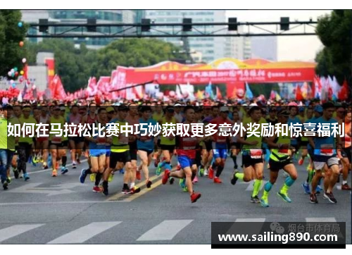 如何在马拉松比赛中巧妙获取更多意外奖励和惊喜福利