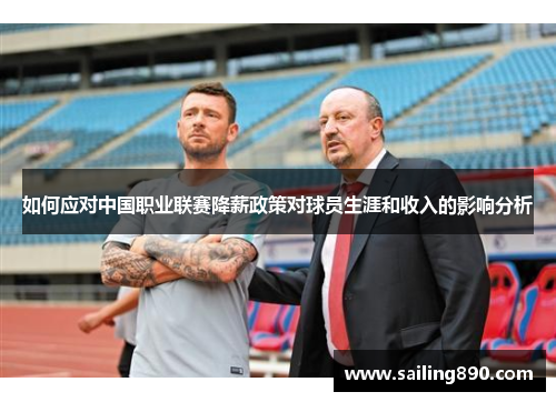 如何应对中国职业联赛降薪政策对球员生涯和收入的影响分析