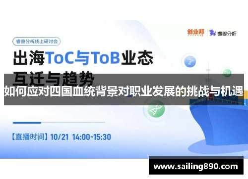 如何应对四国血统背景对职业发展的挑战与机遇