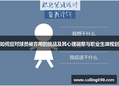 如何应对球员被弃用的挑战及其心理调整与职业生涯规划