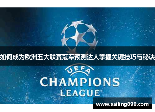 如何成为欧洲五大联赛冠军预测达人掌握关键技巧与秘诀