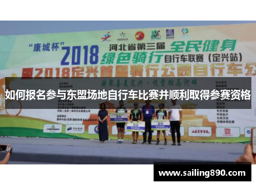 如何报名参与东盟场地自行车比赛并顺利取得参赛资格 如何报名参与东盟场地自行车比赛并顺利取得参赛资格