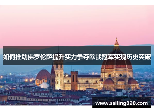 如何推动佛罗伦萨提升实力争夺欧战冠军实现历史突破