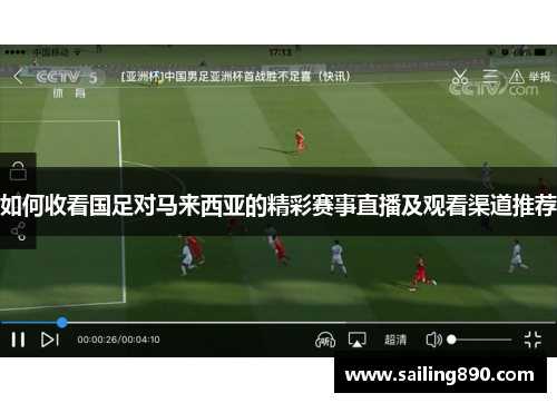 如何收看国足对马来西亚的精彩赛事直播及观看渠道推荐 如何收看国足对马来西亚的精彩赛事直播及观看渠道推荐