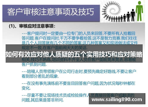 如何有效应对他人质疑的五个实用技巧和应对策略
