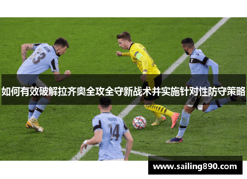 如何有效破解拉齐奥全攻全守新战术并实施针对性防守策略