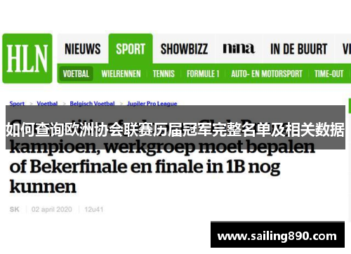 如何查询欧洲协会联赛历届冠军完整名单及相关数据