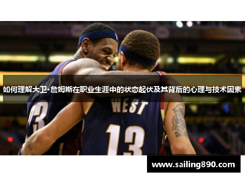 如何理解大卫·詹姆斯在职业生涯中的状态起伏及其背后的心理与技术因素