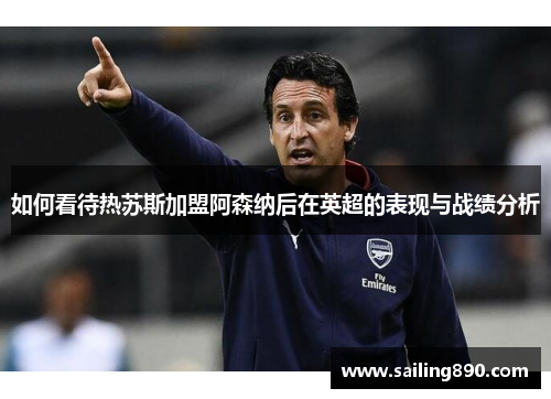 如何看待热苏斯加盟阿森纳后在英超的表现与战绩分析 如何看待热苏斯加盟阿森纳后在英超的表现与战绩分析