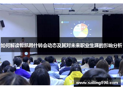 如何解读哲凯赖什转会动态及其对未来职业生涯的影响分析