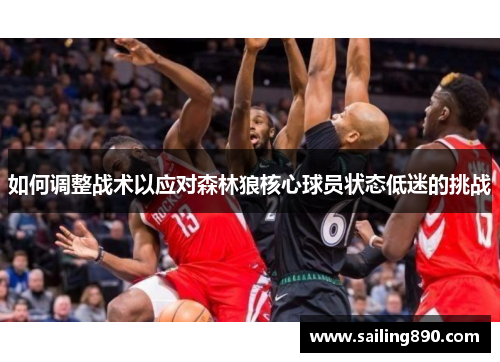 如何调整战术以应对森林狼核心球员状态低迷的挑战