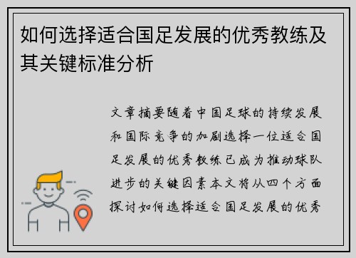 如何选择适合国足发展的优秀教练及其关键标准分析 如何选择适合国足发展的优秀教练及其关键标准分析