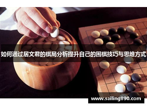 如何通过居文君的棋局分析提升自己的围棋技巧与思维方式