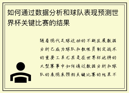 如何通过数据分析和球队表现预测世界杯关键比赛的结果 如何通过数据分析和球队表现预测世界杯关键比赛的结果