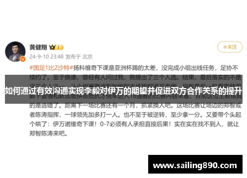 如何通过有效沟通实现李毅对伊万的期望并促进双方合作关系的提升 如何通过有效沟通实现李毅对伊万的期望并促进双方合作关系的提升