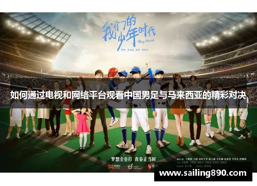 如何通过电视和网络平台观看中国男足与马来西亚的精彩对决 如何通过电视和网络平台观看中国男足与马来西亚的精彩对决