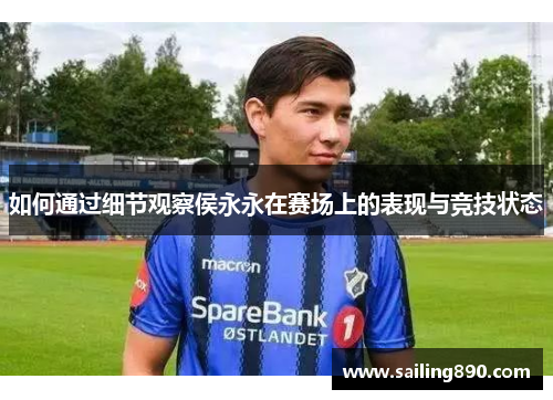 如何通过细节观察侯永永在赛场上的表现与竞技状态